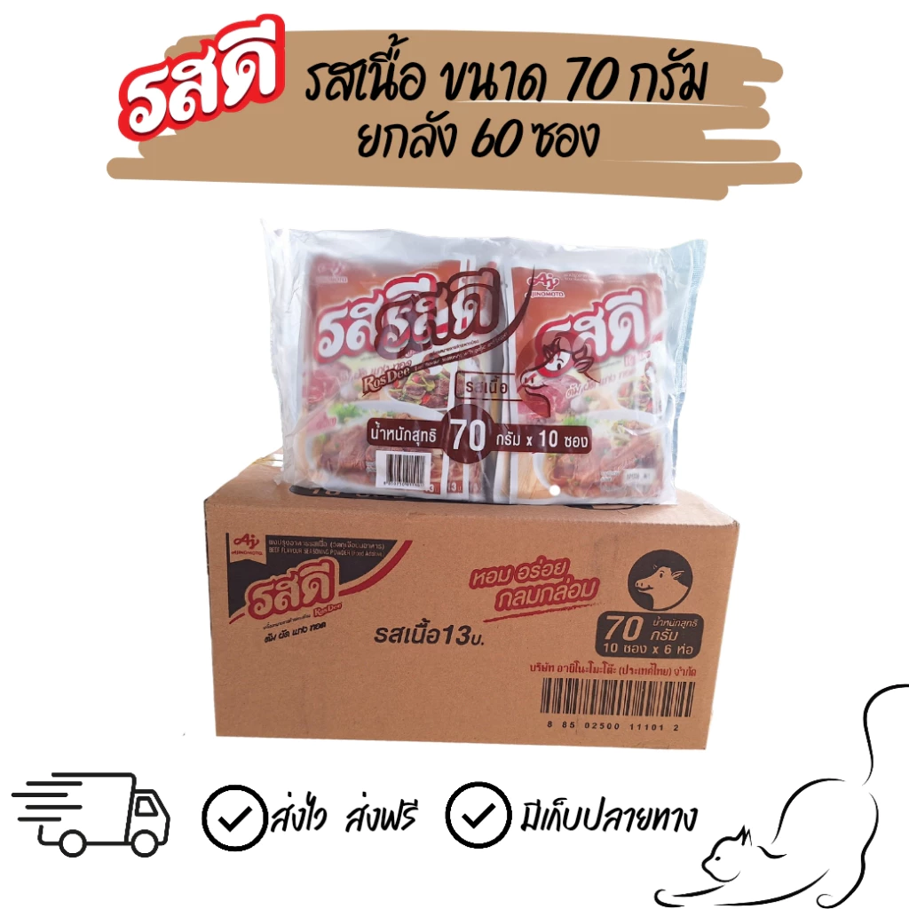 [ยกลัง] รสดีเนื้อ ขนาด 70 กรัม