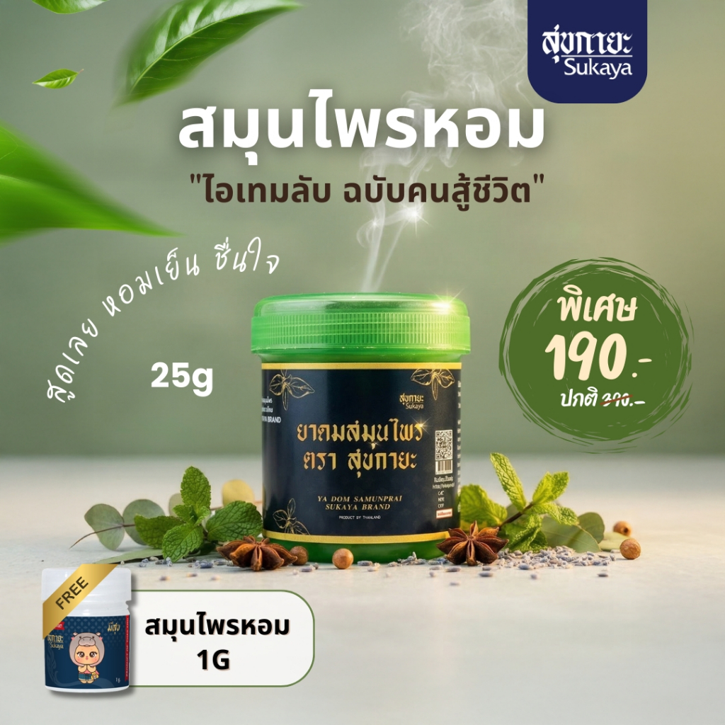 sukaya สมุนไพรหอม ขนาดพกพา 25 กรัม แถมฟรี สมุนไพรหอม ขนาดจิ๋ว 1 กรัม