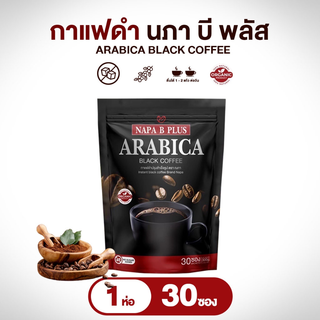 (สูตรเก่า) กาแฟดำสำเร็จรูป Napa B Plus ซองดำ 1 ห่อ