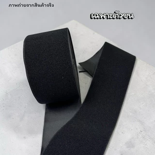 🇹🇭🚚เมจิกเทป ( ตีนตุ๊กแก ) ขนาด 5 นิ้ว เหนียว ฟู แน่น ติดทน พร้อมส่งในไทย ( ตัดแบ่ง 90 หลา )
