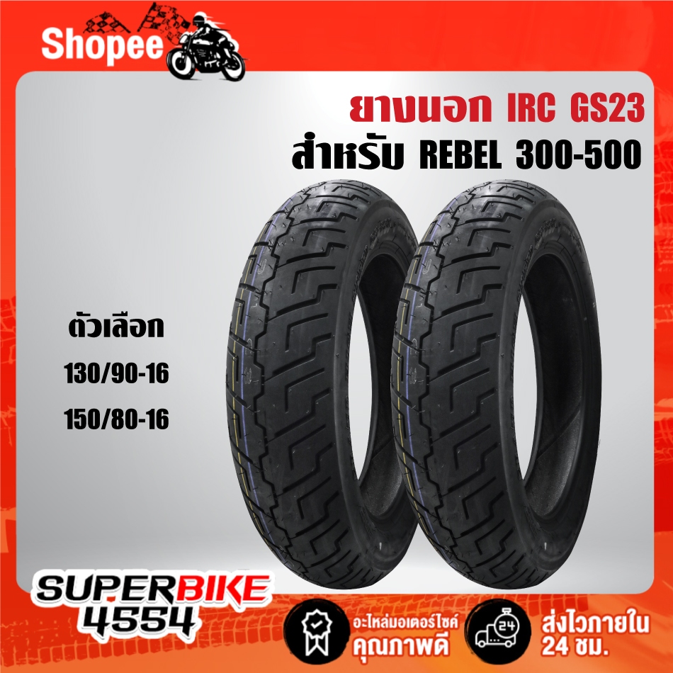 ยางนอก IRC รุ่น GS23 สำหรับ REBEL300-500 ตรงรุ่น (130/90-16,150/80-16) ***เลือกด้านใน***