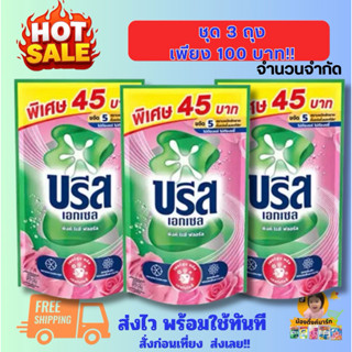 [แพ็คประหยัด1ถุง/3ถุง]บรีสเอกเซลน้ำซักผ้า 530ml. ติดราคา 45 …