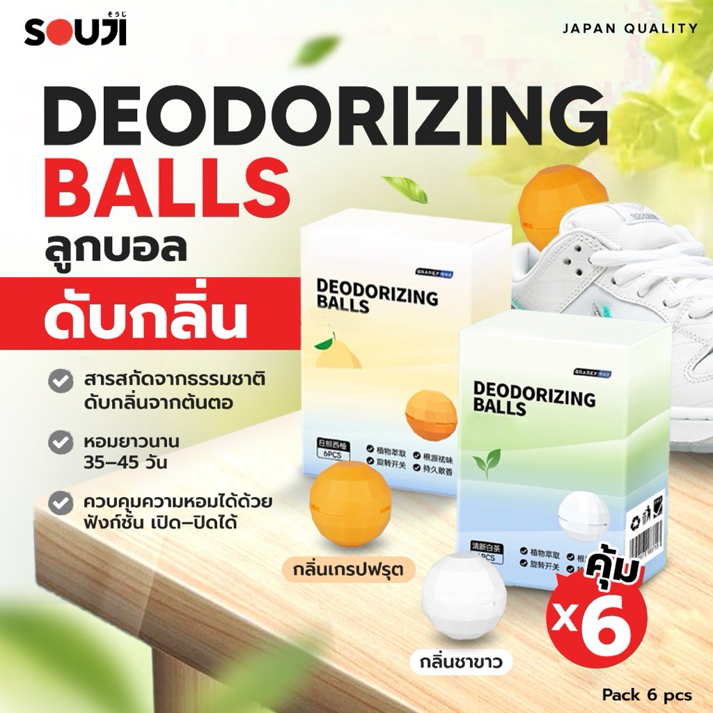 🔥PACK 6 pcs 🟠 บอลดับกลิ่น SOUJI Deodorizing Ball สกัดจากพืช 🌱 หอมนาน 45 วัน ✅ เปิด–ปิดได้⚡️พร้อมส่ง