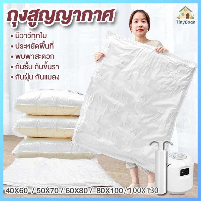 TinyBaan ถุงสูญญากาศ 1ใบ มีวาล์ว ถุงเก็บผ้านวม ถุงสุญญากาศ จัดเก็บผ้านวม ประหยัดพื้นที่ สามารถใช้งานซ้ำ