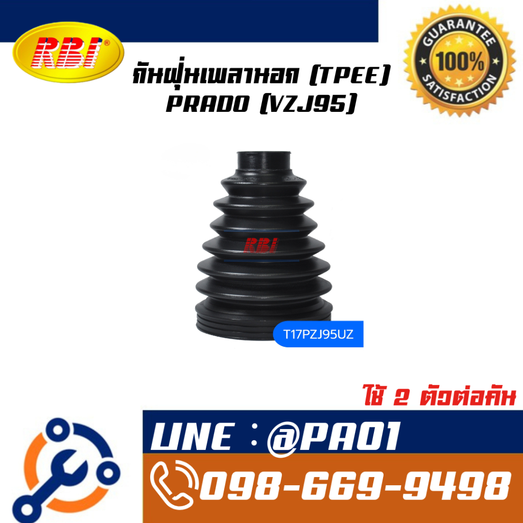 กันฝุ่นเพลานอก (TPEE) PRADO (VZJ95)