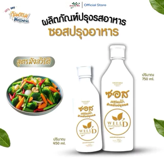 ซอสสูตรผสมผัก ขวดใหญ่ 750 มล. (มังสวิรัติ ) ซอสปรุงรสเพื่อสุขภาพ ไม่มีส่วนผสมของเนื้อสัตว์ สำหรับปรุงรส ต้ม ผัด หมัก แกง
