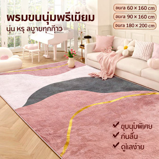 พรมคริสตัลเวลเวท นุ่มฟู หรูหรา กันลื่น ไม่หลุดขน ดูแลง่าย ลด…