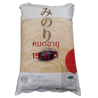 ข้าวญี่ปุ่นใหม่ มิโนริ 5 ก.ก(5 ก.ก.)