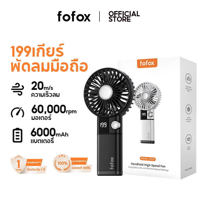 fofox HF15 6000mAh พัดลมพกพา พัดลมขนาดเล็ก พัดลมขนาแบบพกพา USB พร้อม 199 เกียร์ ลมแรง เงียบ พัดลมมือถือ พัดลมขนาดเล็ก