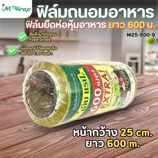 ฟิล์มถนอมอาหาร (แบบม้วน) เอ็มแรป หน้ากว้าง20-45ซม. ยาว600ม. หนา9ไมครอน M WRAP FOOD GRADE