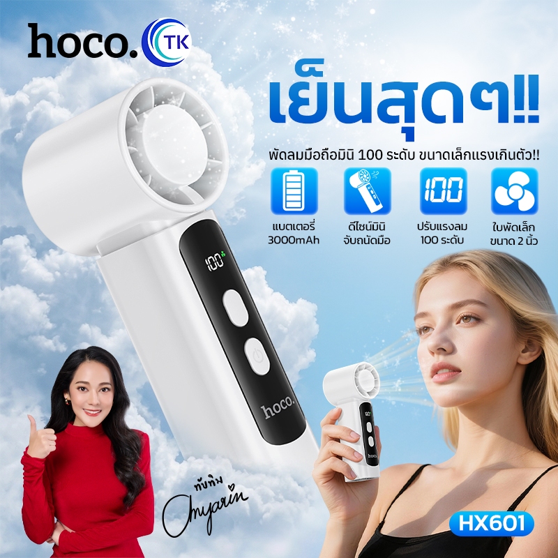 พัดลมมือถือพกพาความเร็งสูง 20000 รอบ/นาที ปรับความแรงได้ 100 ระดับ จอแสดงผล LED ให้เสียงเงียบเป็นพิเศษ HOCO HX601