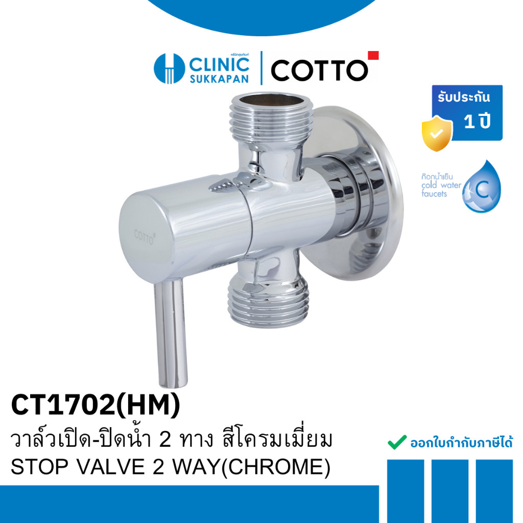 COTTO    CT1702(HM)   วาล์วเปิด-ปิดน้ำ 2 ทาง เข้า 1 ออก 2 สีโครมเมี่ยม / STOP VALVE 2 WAY