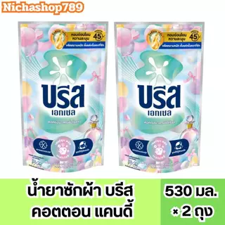 บรีส & คอมฟอร์ด 2 ถุง ✔️น้ำยาซักผ้าบรีส 530มล. น้ำยาปรับผ้านุ่มคอมฟอร์ท 450มล. เพียวแฮปปี้ แคนดี้ดีไลท์ 2 ถุง