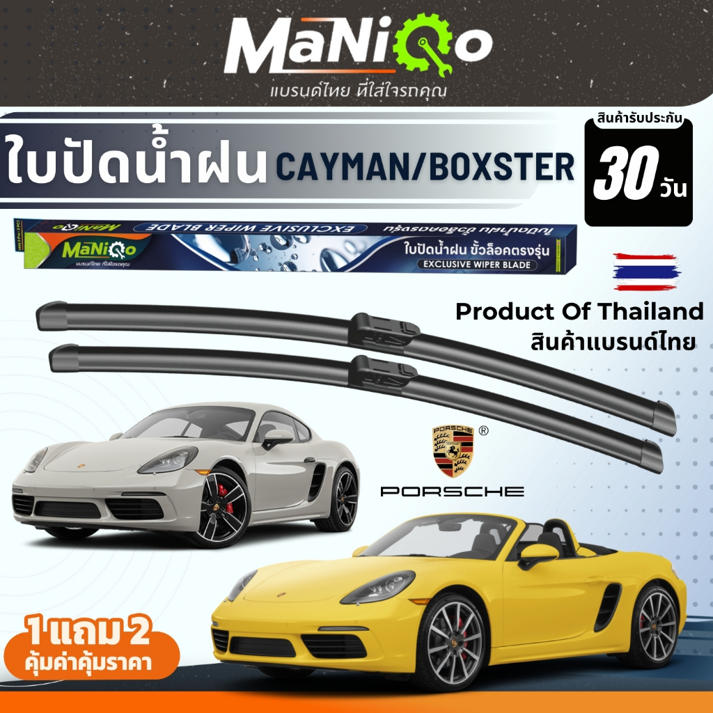 MANIQO ใบปัดน้ำฝนพรีเมี่ยม Porsche Boxster / Cayman 718 ปี 17-25 แถมฟรีน้ำยาฉีดล้างกระจก+ผ้าช็ดกระจก