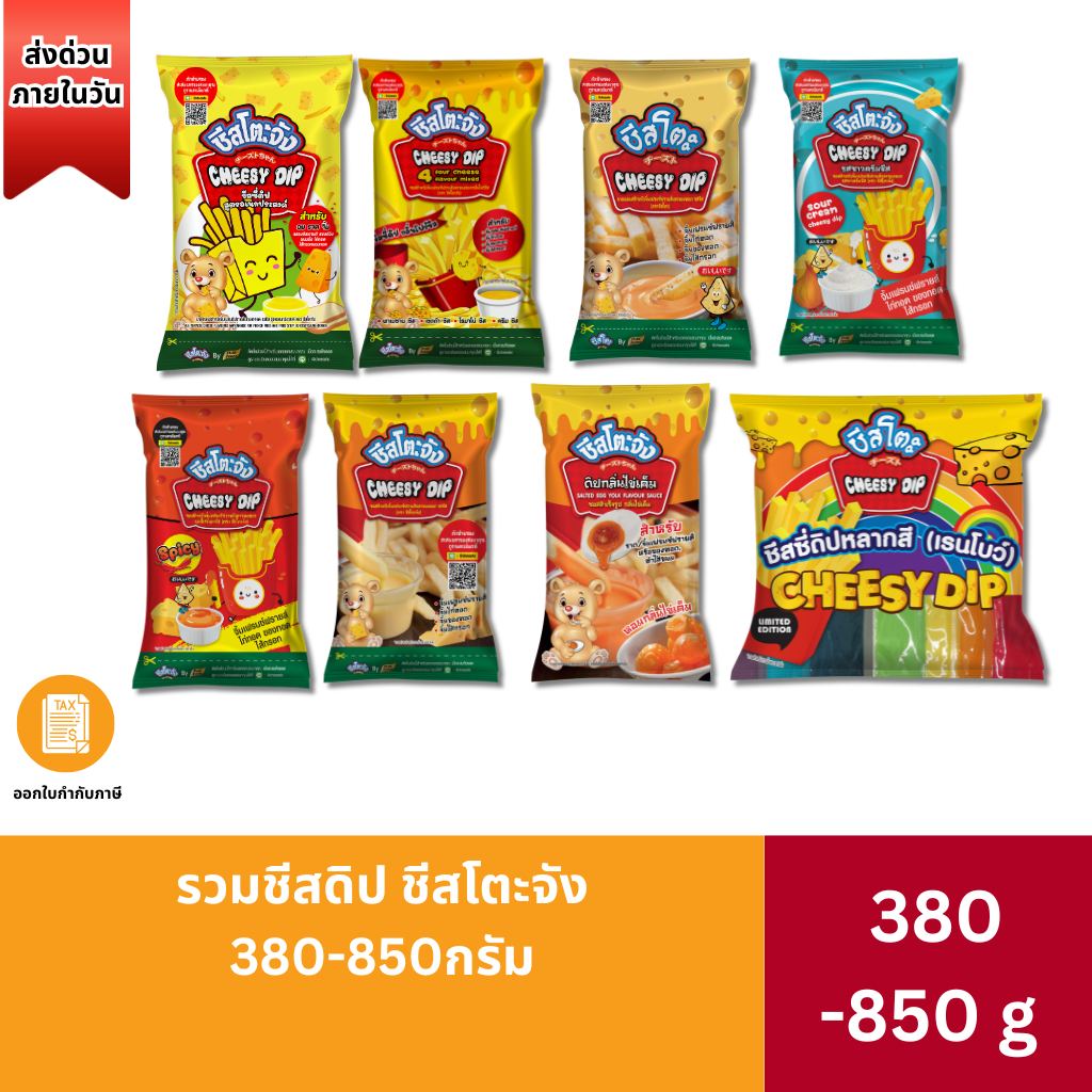 (ส่งด่วน) ชีสดิป ชีสออริจินอล ชีสโตะจัง ซาวครีม ไข่เค็ม ชีสสีรุ้ง ชีสจิ้มของทอด ซอสชีส