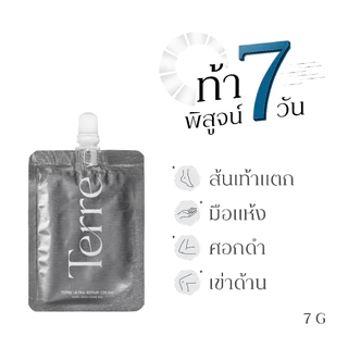 Terre Ultra Repair Cream เทอร์เร่อัลตรารีแพร์ครีม สูตรเข้มข้น สำหรับเท้า มือ ศอก เข่า 7 กรัม