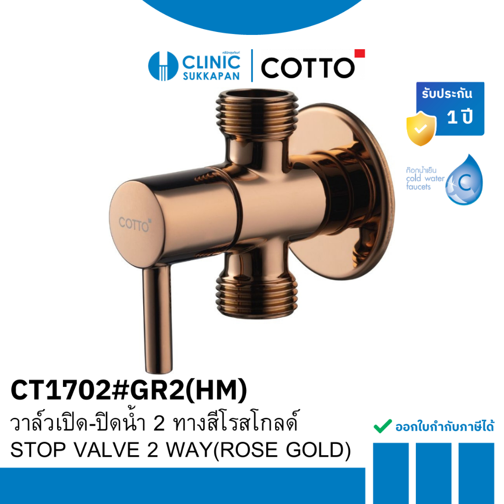 COTTO   CT1702#RG2(HM)   วาล์วเปิด-ปิดน้ำ 2 ทางสีโรสโกลด์ / STOP VALVE 2 WAY(ROSE GOLD)