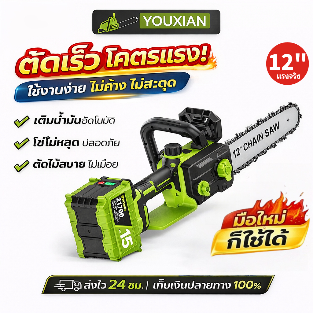 YOUXIAN 21V เลื่อยยนต์ไฟฟ้า 12 นิ้ว 1500W เลื่อยแบตเตอรี่  เลื่อยไฟฟ้าไร้สาย  เลื่อยตัดไม้