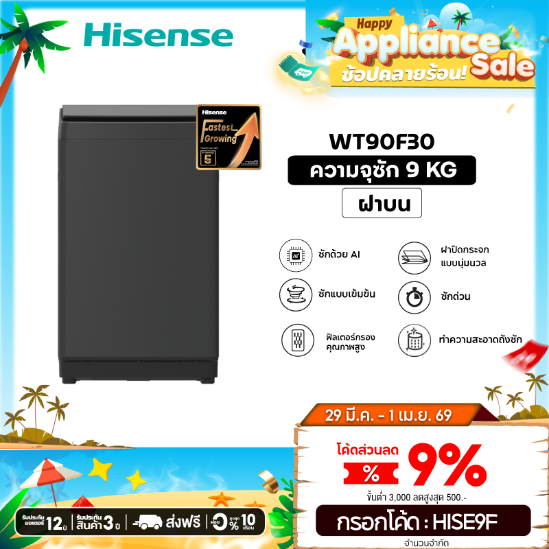 Hisense เครื่องซักผ้าฝาบน 9 Kg. รุ่น WT90F30 สีดำ