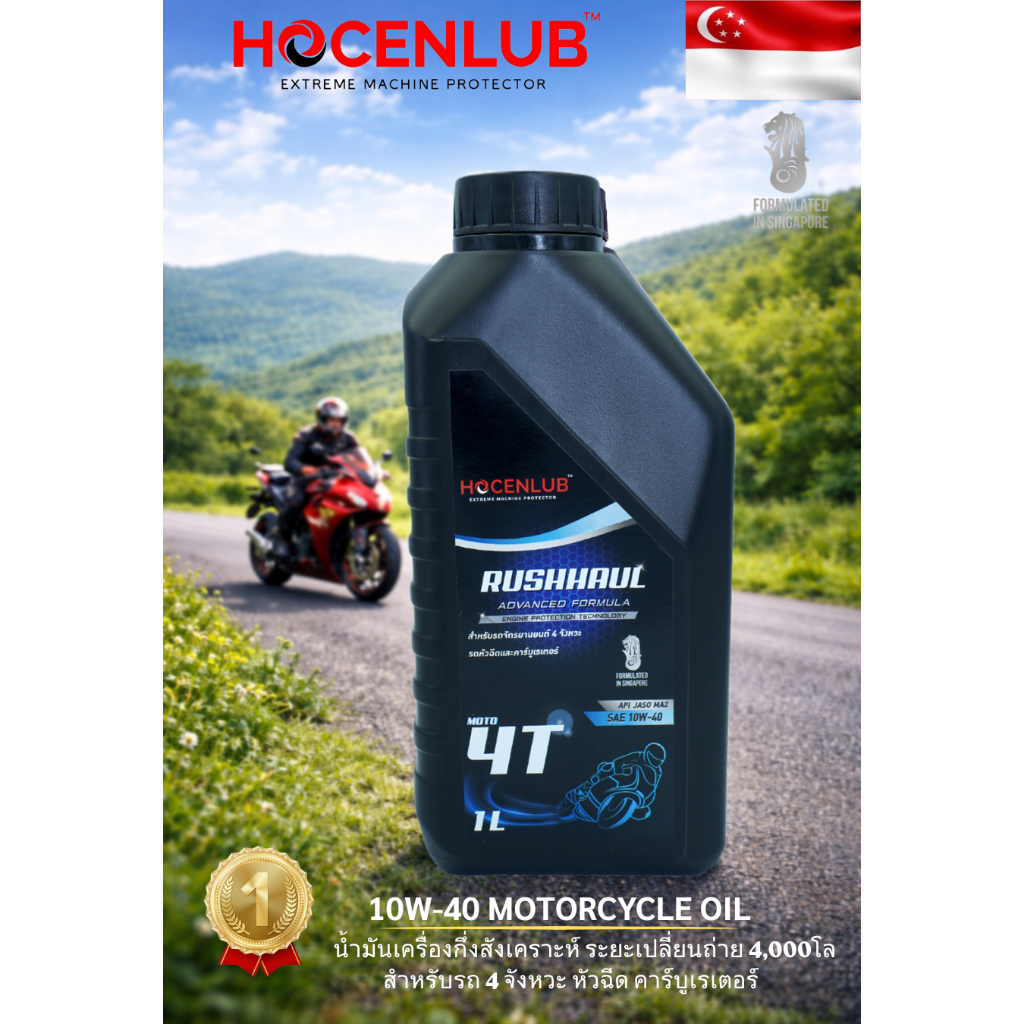 น้ำมันเครื่องรถมอเตอร์ไซค์ 4 จังหวะ Hocenlub 10w-40 ขนาด 1 ลิตร