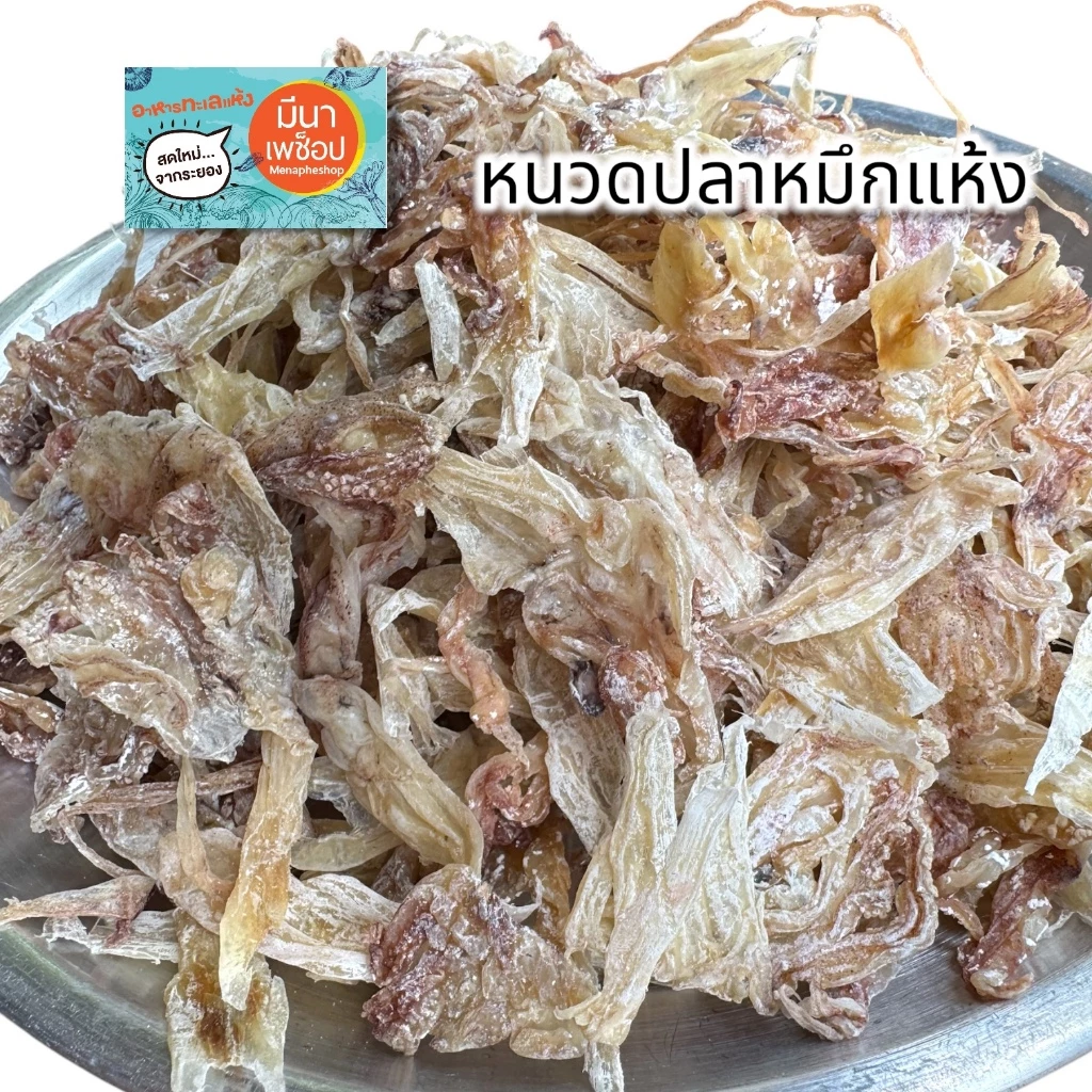 หนวดปลาหมึกแห้ง สะอาด อร่อย ไม่เค็มมาก ปลาหมึกแห้ง อาหารทะเลแห้ง สดใหม่ จากระยอง