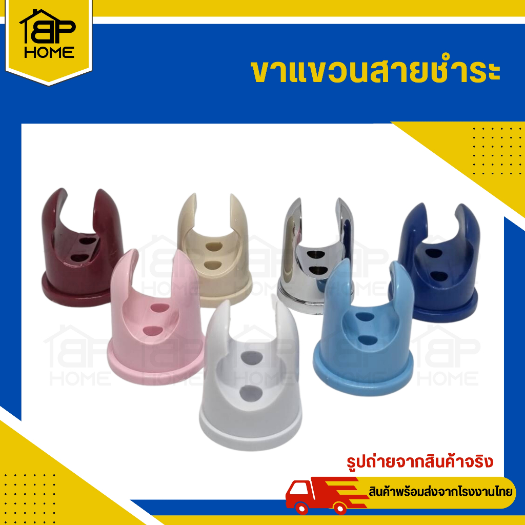 ขาแขวนหัวชำระ PVC ที่แขวนหัวชำระ ขอแขวนสายชำระ แถมปุ๊ก+น็อต ครบชุด