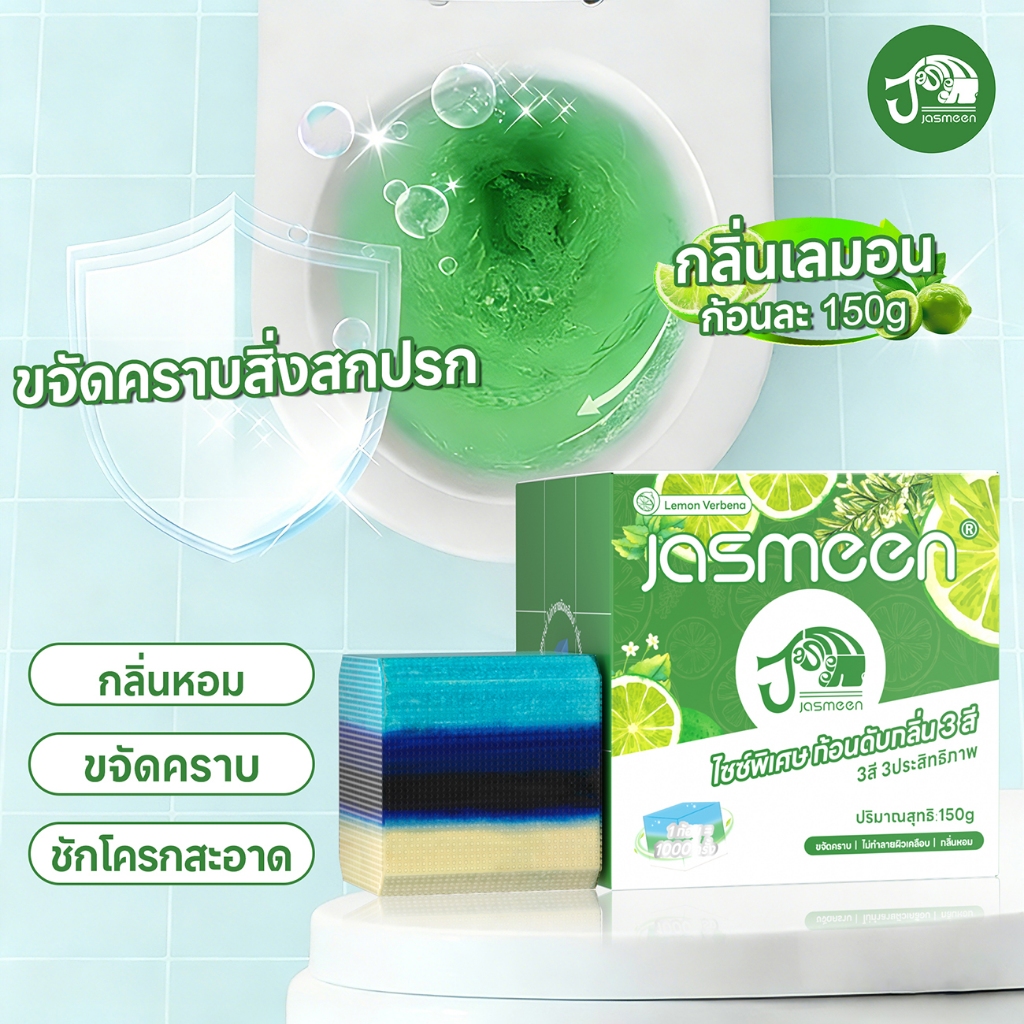 Jasmeen บล็อกห้องน้ำสะอาด 3 สี ก้อนดับกลิ่น 150g สีหอมสดชื่น ขจัดคราบสกปรก ไม่กัดกร่อน ฆ่าเชื้อแบคทีเรีย 99%