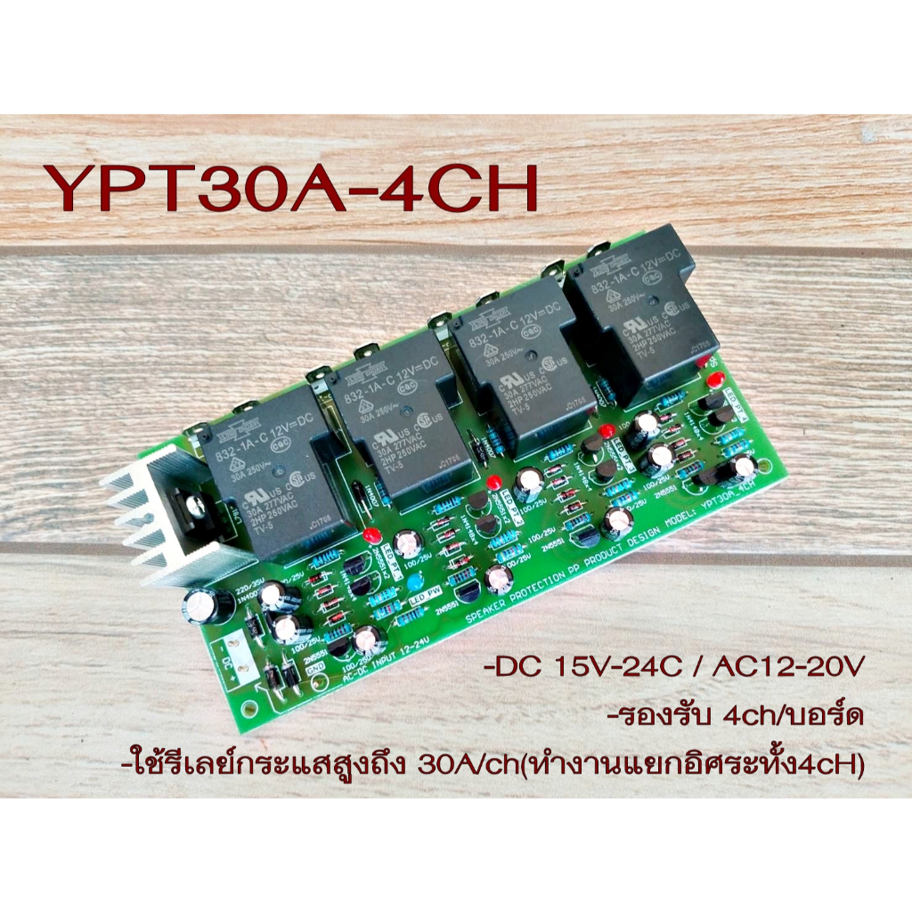 YPT30A-4CH ป้องกันลำโพง 120A ขนาด 30Ax4(4Ch)รองรับกำลังวัตสูง โมดูลขยายเสียง