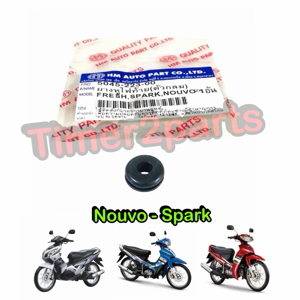 ยางหูไฟท้าย Yamaha Nouvo Spark มอเตอร์ไซค์ คุณภาพดี HM 5045-223-00