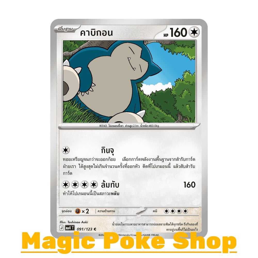 คาบิกอน (C/SD) ไร้สี ชุด วอยด์บลาสต์ การ์ดโปเกมอน (Pokemon Card Game) ภาษาไทย ma4-091