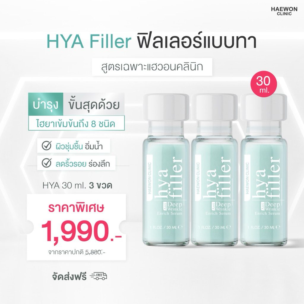 [โปร 3ขวด 30ml] HAEWON HYA FILLER ฟิลเลอร์แบบทา จัดการริ้วรอย ร่องลึก ใต้ตาอิ่มฟู เพิ่มความชุ่มชื้นให้ผิว