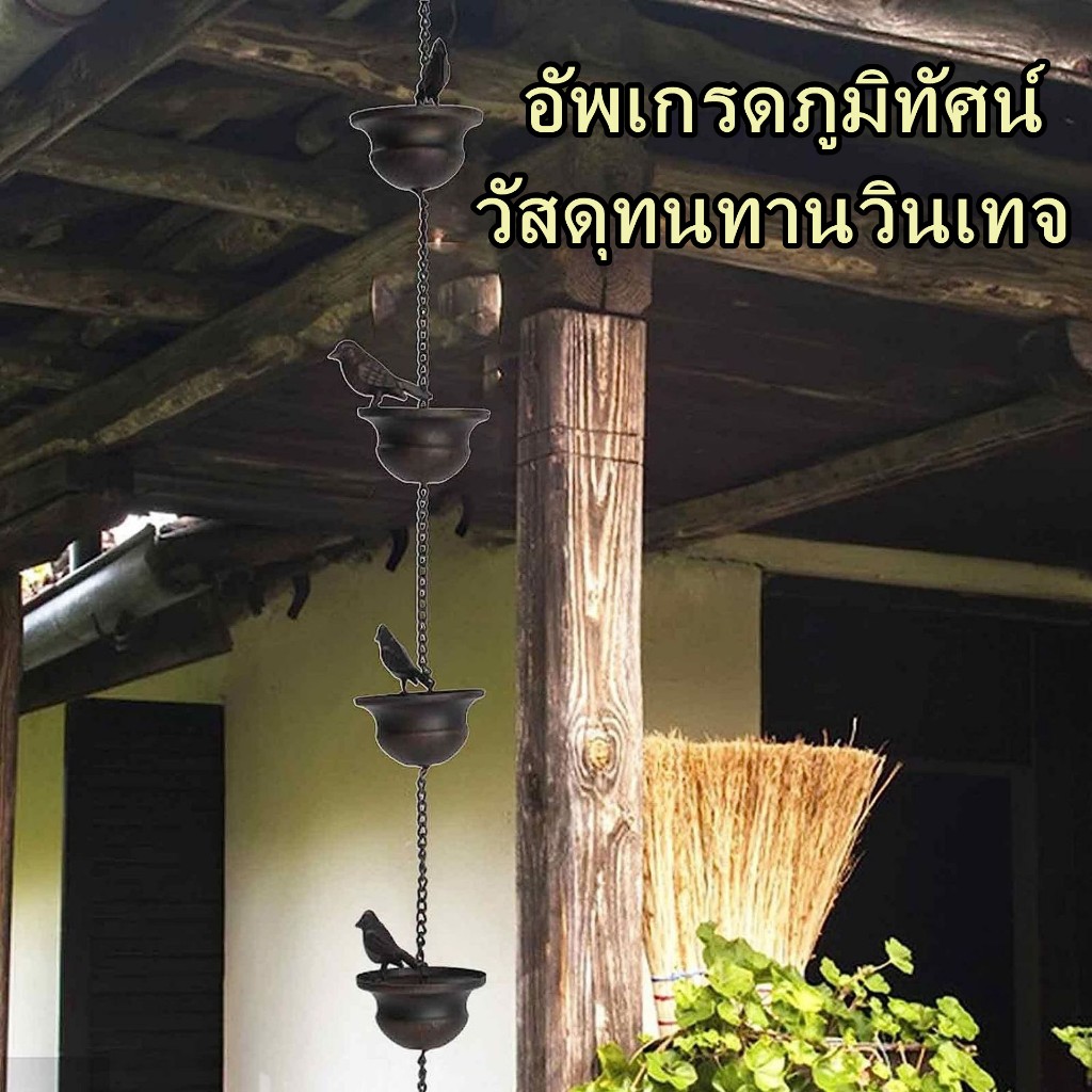 CO-โซ่รางน้ำฝน รูปนก+ถ้วยระฆัง สีบรอนซ์เข้ม แขวนตกแต่งบ้าน เบี่ยงน้ำฝนสวยงาม
