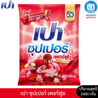 เปา ซุปเปอร์ ผลิตภัณฑ์ ผงซักฝอก สูตรมาตรฐาน ขนาด 2400-2500 กรัม 4 สูตร