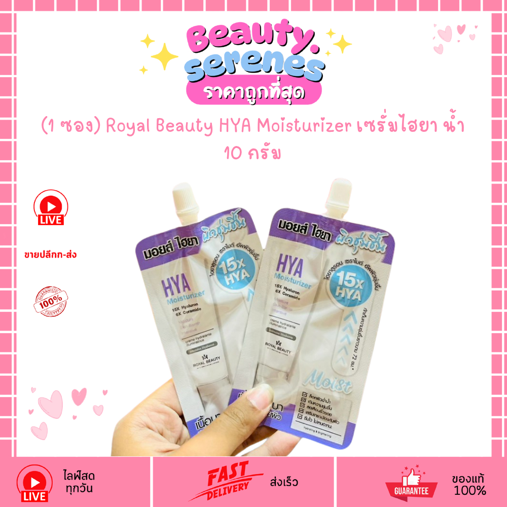 (1 ซอง) Royal Beauty HYA Moisturizer เซรั่มไฮยา ผิวอิ่มน้ำ 10 กรัม