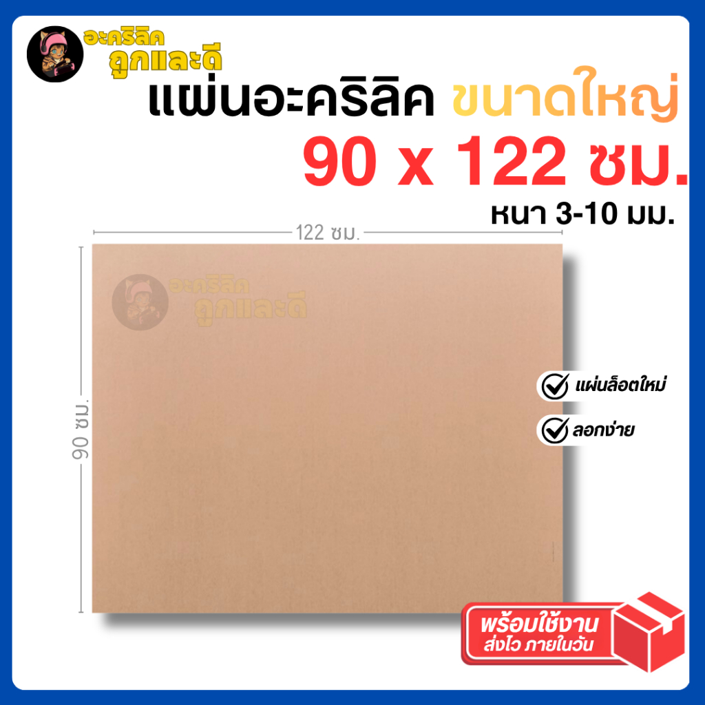 แผ่นอะคริลิค ใหญ่พิเศษ SIZE 90 x 122 cm. หนา 3–10mm  มีสีใส ขาว ดำ ดำใส ขาวขุ่น