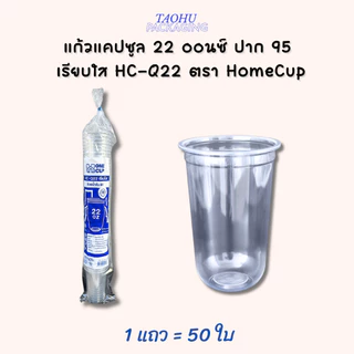 [ยกลัง 1,000 ใบ] แก้วแคปซูล 22 ออนซ์ ปาก 95 เรียบใส HC-Q22 ตรา Homecup ## รบกวนลูกค้าสั่ง 1 ลัง ต่อ 1 ออเดอร์นะคะ ##