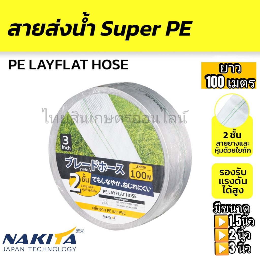 สายส่งน้ำ SUPER PE NAKITA 1.5”/2”/3” (100m)