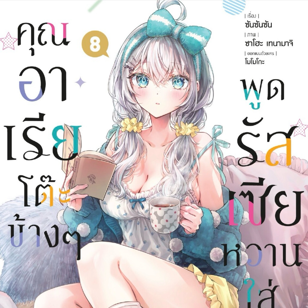 (MG) เล่ม 1-8 คุณอาเรียโต๊ะข้างๆ พูดรัสเซียหวานใส่ซะหัวใจจะวาย