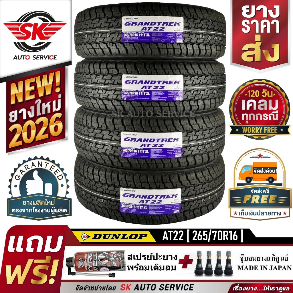 DUNLOP ยางรถยนต์ 265/70R16 (ล้อขอบ16) อักษรขาว รุ่น AT22 4 เส้น (ใหม่กริ๊ปปี 2026)