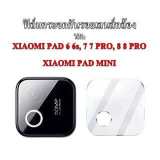 ฟิล์มกระจกกันรอยกล้องสำหรับ MI PAD 6 6s 7 8 PRO MINI