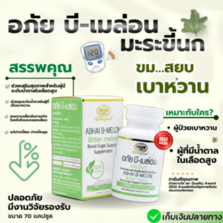 อภันบีเมล่อนมะระขี้นก2เท่า