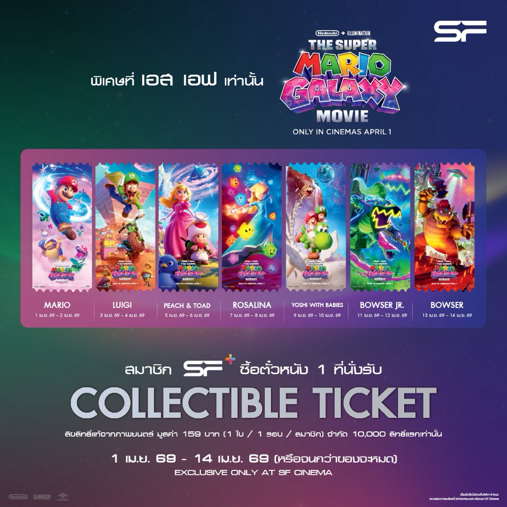 Collectible Ticket เรื่อง The Super Mario Galaxy Movie ลิขสิทธิ์แท้จาก SF