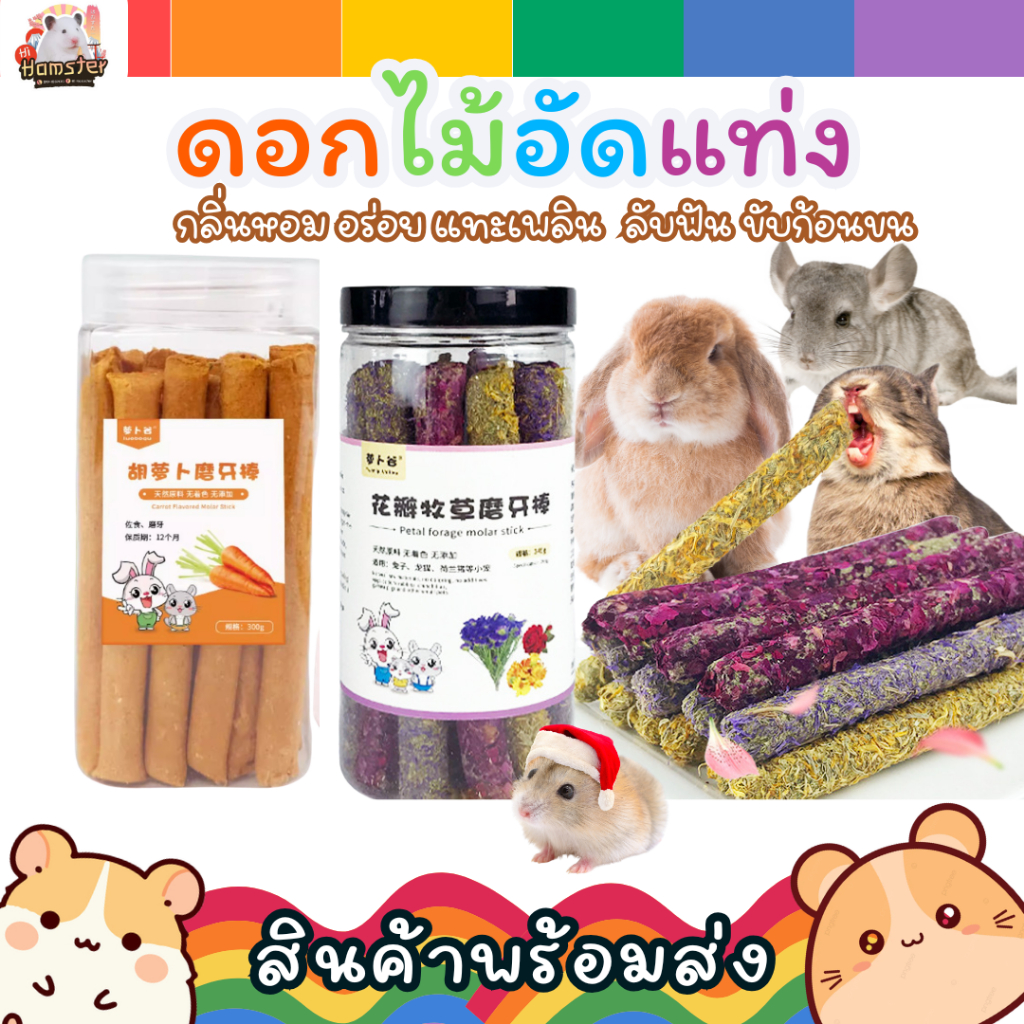 [HiHamster] ดอกไม้อัดแท่ง ขนมแฮมสเตอร์ ชูการ์ไกลเดอร์ กระต่าย เสริมไฟเบอร์ ลดกลิ่นมูล แบบกระปุก / แบ่งขาย