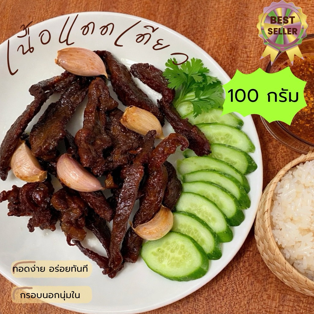 เนื้อแดดเดียว 🔥ขายดี🔥สูตรหมักเข้มข้น 100 กรัม หอม นุ่มหนึบ ทอดร้อนๆ กินกับข้าวเหนียวอร่อย