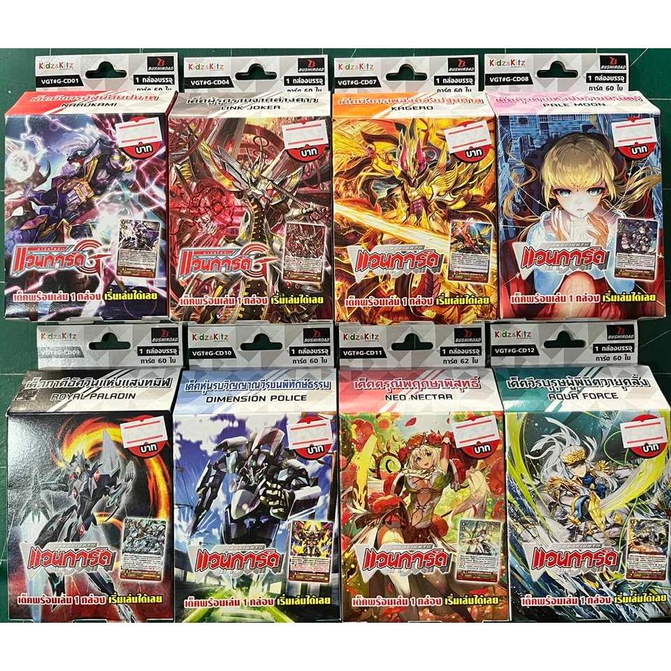 แวนการ์ด Premium [G-CD01 / CD04 / CD07 / CD08 / CD09 / CD10 / CD11 / CD12] ชุดพร้อมเล่น