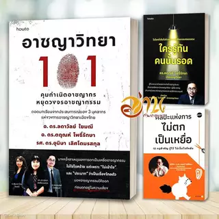 หนังสือ ใครรู้ทัน คนนั้นรอด ศิลปะแห่งการไม่ตกเป็นเหยื่อ 12 กฎฯ อาชญาวิทยา 101 โดย: ดร.ตฤณห์ โพธิ์รักษา