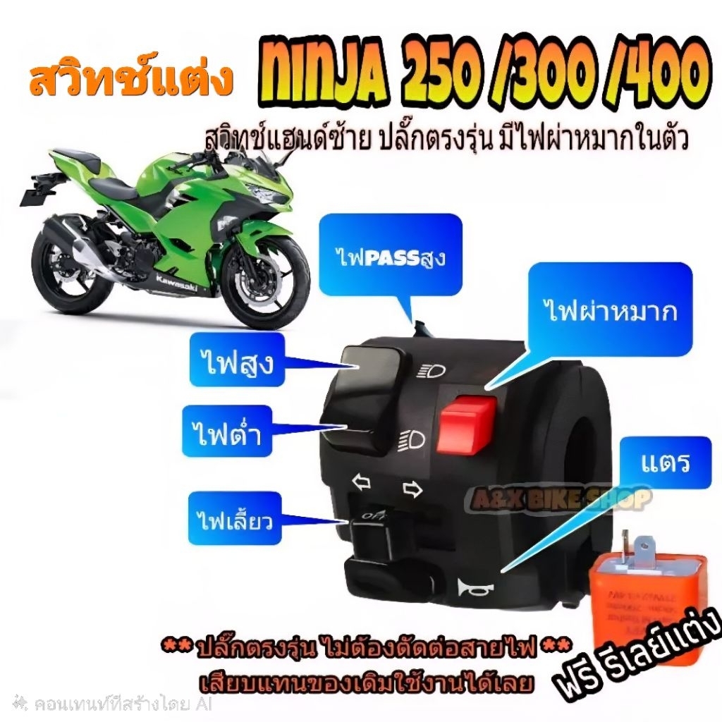 สวิทช์แฮนด์ Z-250 Z-300 z400 ninja-250 ninja-300 z400 ninja400ปลั๊กตรงรุ่นไม่ต้องตัดต่อสายไฟ(แถมฟรี รีเลย์ 1 ตัว)
