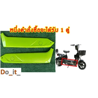 กาบข้างด้านล่างรถจักรยานไฟฟ้า