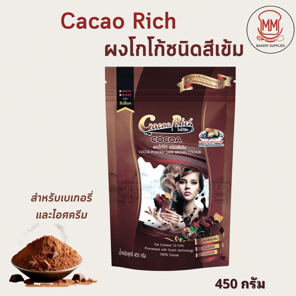 Cacao Rich (โกโก้ ริช) ผงโกโก้  100% สีเข้ม ชนิดไขมัน 10-12% สำหรับทำเบเกอรี่ เครื่องดื่มและไอศกรีม