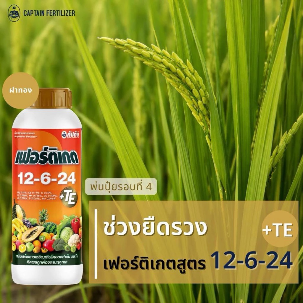 เฟอร์ติเกต 12-6-24 ขนาด 1 ลิตร ปุ๋ยตรากัปตัน สูตรเข้มข้นพิเศษ